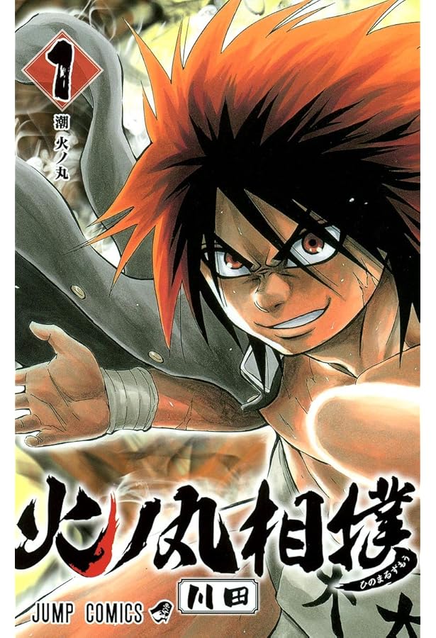 火ノ丸相撲 2 (ジャンプコミックス) | 川田 |本 | 通販 | Amazon